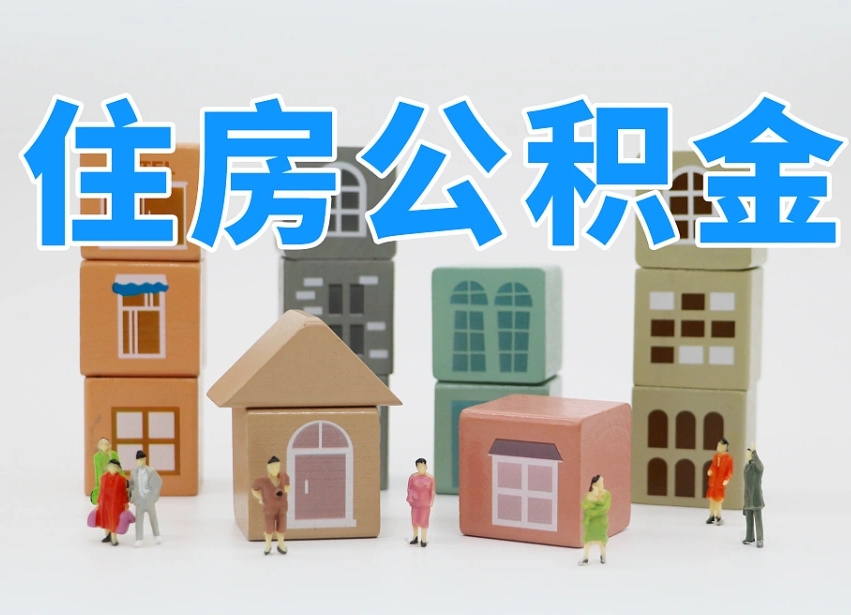 南漳大修自住住房提取公积金（南漳大修自住住房提取公积金好提吗）